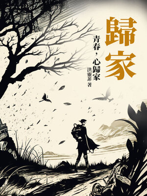 cover image of 歸家